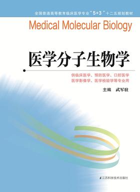 全国普通高等教育临床医学专业“5+3”十二五规划教材：医学分子生物学（主编：武军驻)