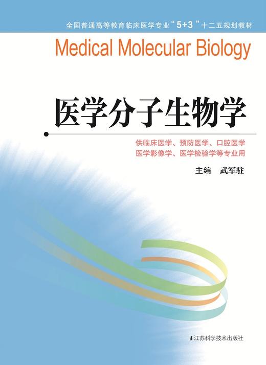 全国普通高等教育临床医学专业“5+3”十二五规划教材：医学分子生物学（主编：武军驻) 商品图0