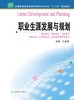 职业生涯发展与规划  作者：吕春明 商品缩略图0