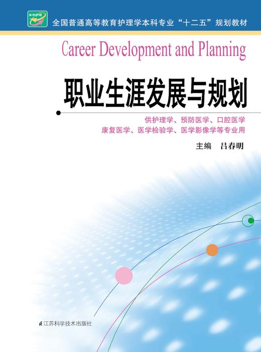 职业生涯发展与规划  作者：吕春明 商品图0
