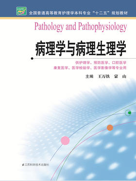 病理学与病理生理学