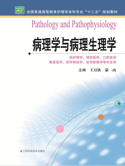 病理学与病理生理学 商品图0