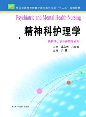 精神科护理学  作者：于勤