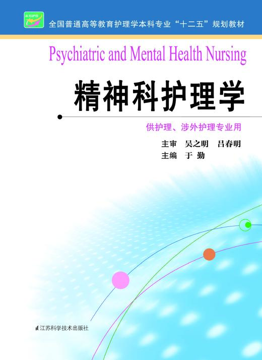 精神科护理学  作者：于勤 商品图0