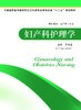 妇产科护理学 王巧英 商品缩略图0