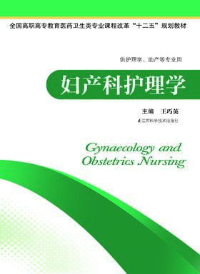 妇产科护理学 王巧英