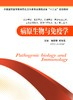 病原生物与免疫学 杨朝晔 商品缩略图0