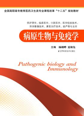 病原生物与免疫学 杨朝晔