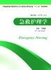 急救护理学 王明波 商品缩略图0