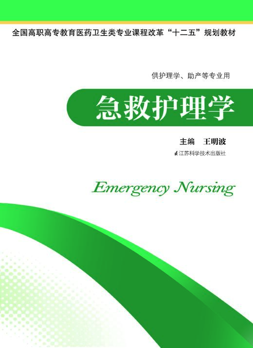 急救护理学 王明波 商品图0