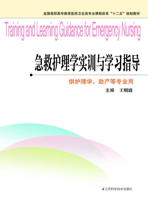 急救护理学实训与学习指导 王明波 商品图0