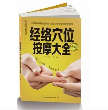 《经络穴位按摩大全》 商品图0