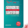全科医生诊疗手册（封面比较脏，有破损，内容全新） 商品缩略图0