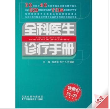 全科医生诊疗手册（封面比较脏，有破损，内容全新） 商品图0