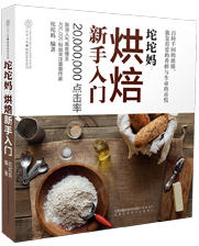 坨坨妈：烘焙新手入门（汉竹）新书 烘焙甜点  美食 饮食 休闲生活