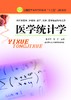 医学统计学（主编：郭秀花） 商品缩略图0