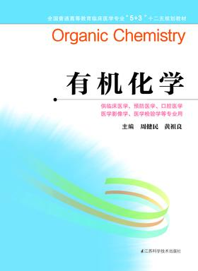 全国普通高等教育临床医学专业“5+3”十二五规划教材：有机化学（主编：周健民、黄祖良）
