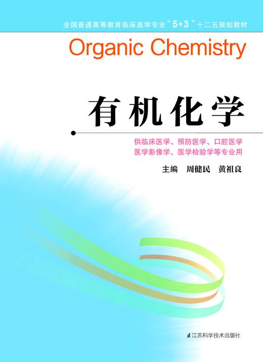 全国普通高等教育临床医学专业“5+3”十二五规划教材：有机化学（主编：周健民、黄祖良） 商品图0