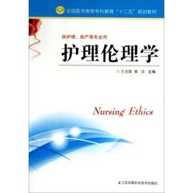 护理伦理学9787553728643（全国医学高等专科教育“十二五”规划教材）（供护理、助产等专业用）王沧霖  黄萍主编