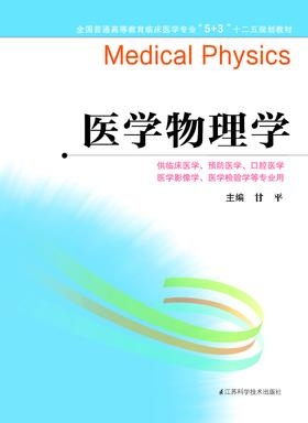 全国普通高等教育临床医学专业“5+3”十二五规划教材：医学物理学（主编：甘平）