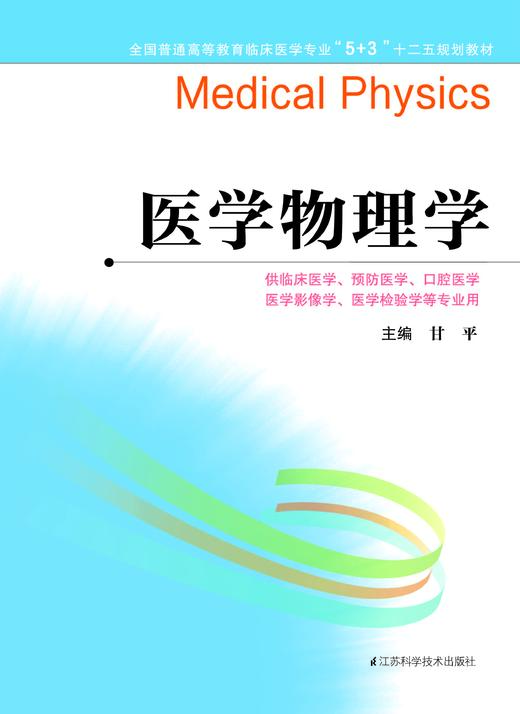 全国普通高等教育临床医学专业“5+3”十二五规划教材：医学物理学（主编：甘平） 商品图0