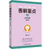 善解童贞5 防范性侵害 CCTV儿童教育胡萍著 家教书籍 家庭教育家教早教畅销书性教育早恋 江苏科技9787553777238 商品缩略图0