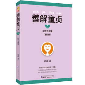 善解童贞5 防范性侵害 CCTV儿童教育胡萍著 家教书籍 家庭教育家教早教畅销书性教育早恋 江苏科技9787553777238