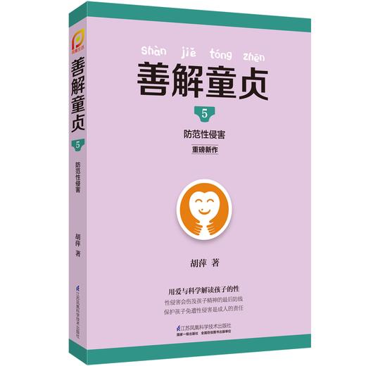 善解童贞5 防范性侵害 CCTV儿童教育胡萍著 家教书籍 家庭教育家教早教畅销书性教育早恋 江苏科技9787553777238 商品图0