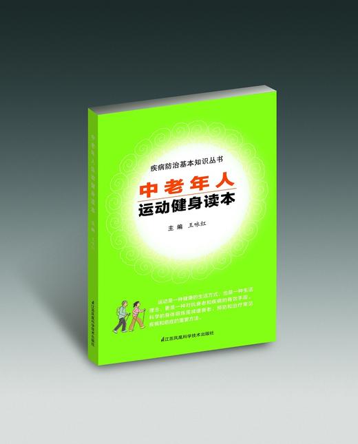 《中老年人运动健身读本 》 新书  老年人的运动方案 运动禁忌 运动窍门 商品图0