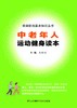 《中老年人运动健身读本 》 新书  老年人的运动方案 运动禁忌 运动窍门 商品缩略图1