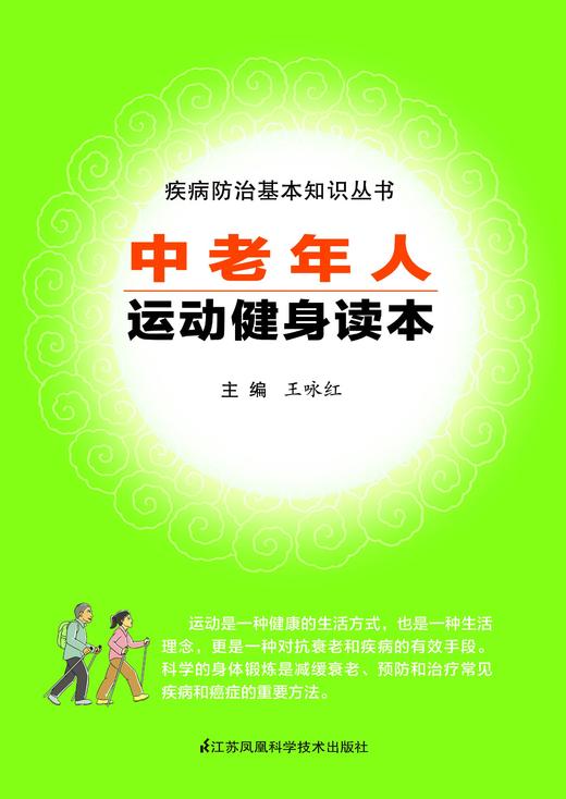 《中老年人运动健身读本 》 新书  老年人的运动方案 运动禁忌 运动窍门 商品图1