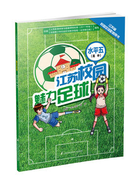 魅力足球.水平五（高中）江苏省校园足球配套用书 江苏科技 孟文砚 袁野