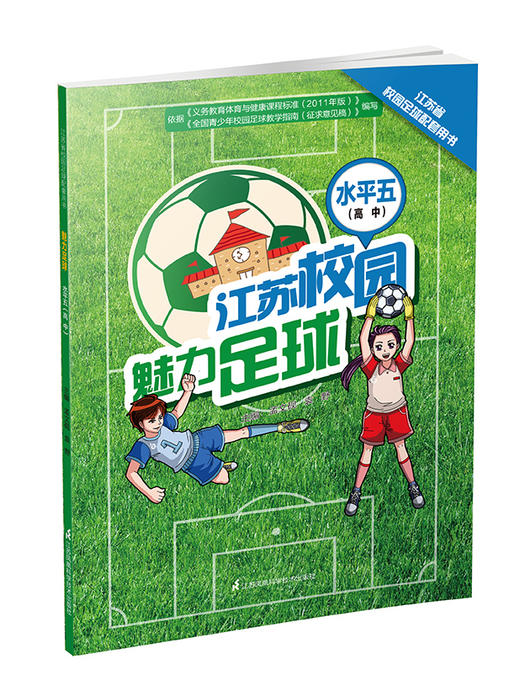 魅力足球.水平五（高中）江苏省校园足球配套用书 江苏科技 孟文砚 袁野 商品图0