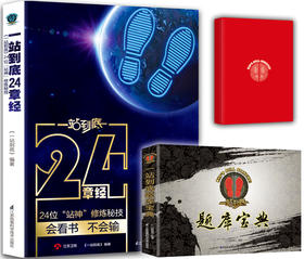 官方正版新书 《一站到底24章经+题库宝典》【赠站神笔记本】（共三册）24位明星“站神”修炼秘技、节目官方题库公开