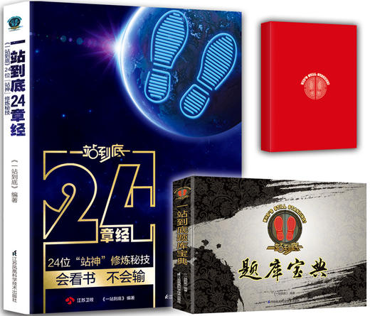 官方正版新书 《一站到底24章经+题库宝典》【赠站神笔记本】（共三册）24位明星“站神”修炼秘技、节目官方题库公开 商品图0