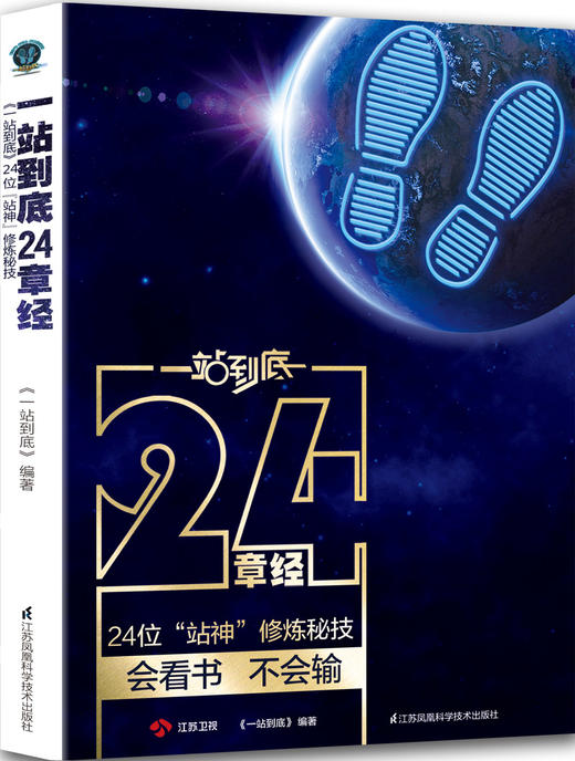 官方正版新书 《一站到底24章经+题库宝典》【赠站神笔记本】（共三册）24位明星“站神”修炼秘技、节目官方题库公开 商品图1
