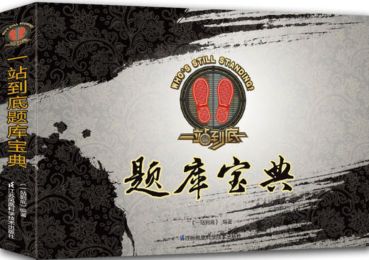 官方正版新书 《一站到底24章经+题库宝典》【赠站神笔记本】（共三册）24位明星“站神”修炼秘技、节目官方题库公开 商品图2