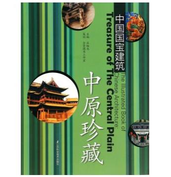 中国国宝建筑.中原珍藏 商品图0