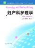 妇产科护理学   作者：柳韦华 商品缩略图0