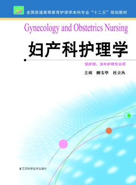 妇产科护理学   作者：柳韦华