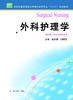 外科护理学  作者：黄芳艳 商品缩略图0