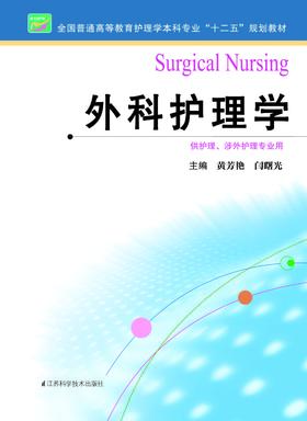 外科护理学  作者：黄芳艳
