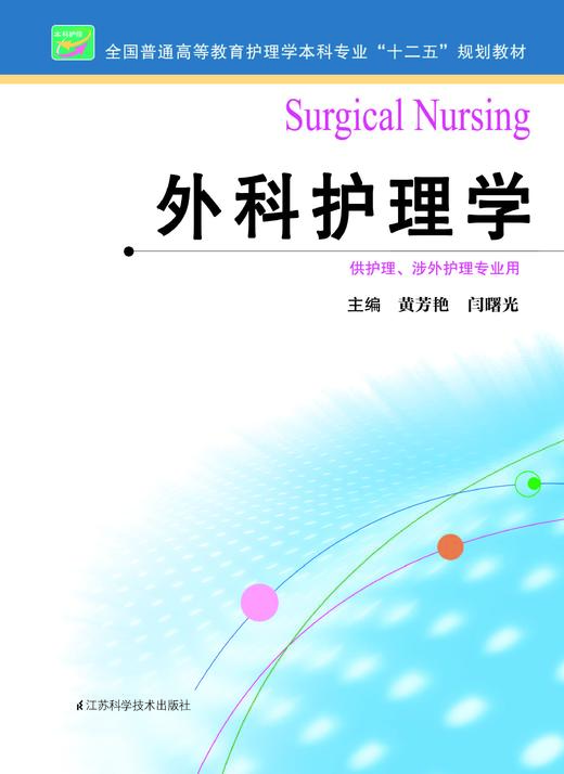 外科护理学  作者：黄芳艳 商品图0