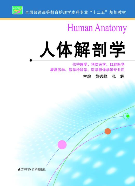 人体解剖学   作者：黄秀峰 商品图0