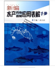 新编水产药物器械应用表解手册 商品缩略图0