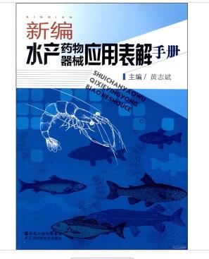 新编水产药物器械应用表解手册 商品图0