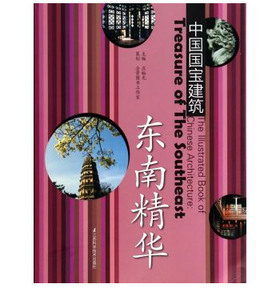 中国国宝建筑.东南精华