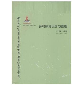 乡村绿地设计与管理 商品图0