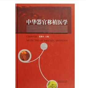 中华器官移植医学