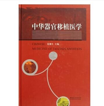 中华器官移植医学 商品图0